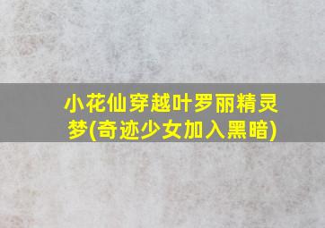 小花仙穿越叶罗丽精灵梦(奇迹少女加入黑暗)