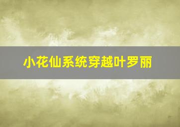 小花仙系统穿越叶罗丽