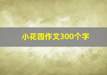 小花园作文300个字