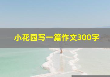 小花园写一篇作文300字