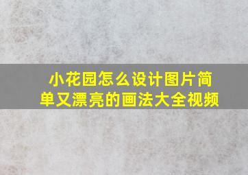 小花园怎么设计图片简单又漂亮的画法大全视频