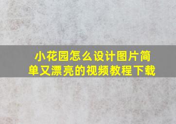 小花园怎么设计图片简单又漂亮的视频教程下载