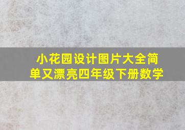 小花园设计图片大全简单又漂亮四年级下册数学