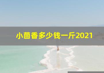 小茴香多少钱一斤2021