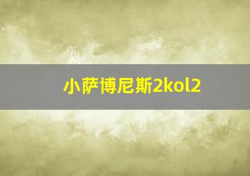 小萨博尼斯2kol2