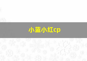 小蓝小红cp