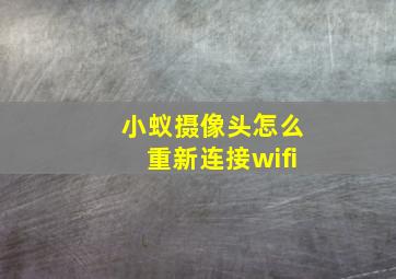 小蚁摄像头怎么重新连接wifi