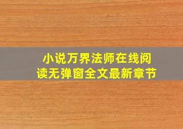 小说万界法师在线阅读无弹窗全文最新章节