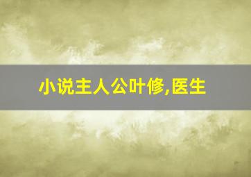 小说主人公叶修,医生