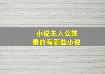 小说主人公姓秦的有哪些小说