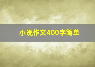 小说作文400字简单