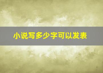 小说写多少字可以发表