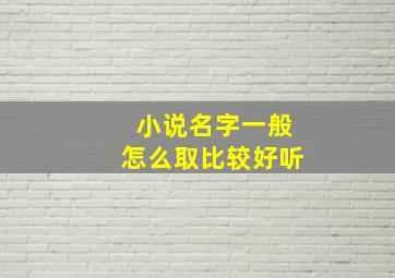 小说名字一般怎么取比较好听