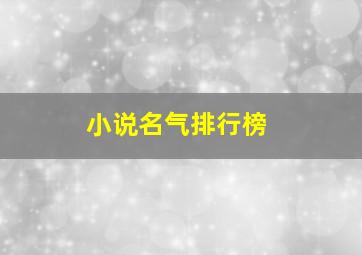 小说名气排行榜