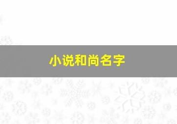 小说和尚名字