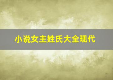 小说女主姓氏大全现代