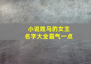 小说姓马的女主名字大全霸气一点