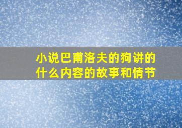 小说巴甫洛夫的狗讲的什么内容的故事和情节