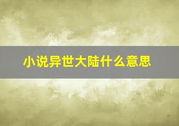 小说异世大陆什么意思