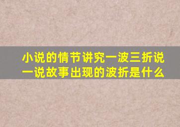 小说的情节讲究一波三折说一说故事出现的波折是什么