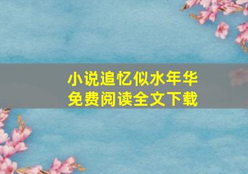 小说追忆似水年华免费阅读全文下载