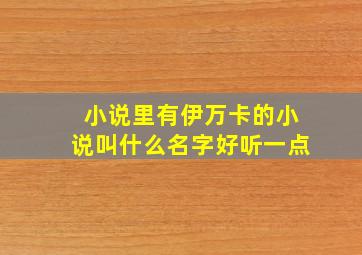 小说里有伊万卡的小说叫什么名字好听一点