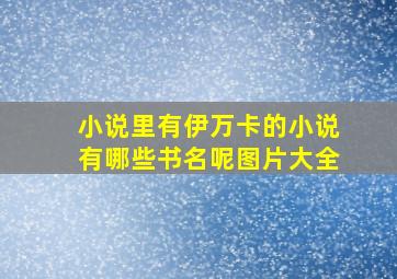 小说里有伊万卡的小说有哪些书名呢图片大全