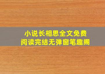 小说长相思全文免费阅读完结无弹窗笔趣阁