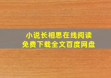 小说长相思在线阅读免费下载全文百度网盘