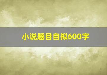 小说题目自拟600字