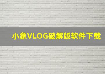 小象VLOG破解版软件下载