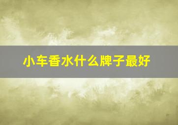 小车香水什么牌子最好