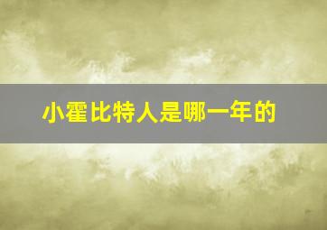 小霍比特人是哪一年的