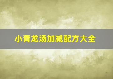 小青龙汤加减配方大全