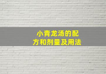 小青龙汤的配方和剂量及用法