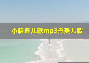 小鞋匠儿歌mp3丹麦儿歌