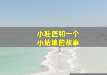 小鞋匠和一个小姑娘的故事