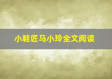 小鞋匠马小玲全文阅读