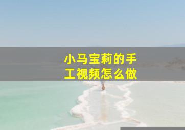 小马宝莉的手工视频怎么做