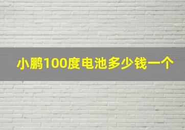 小鹏100度电池多少钱一个