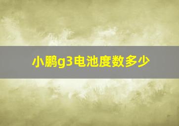 小鹏g3电池度数多少