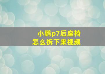 小鹏p7后座椅怎么拆下来视频