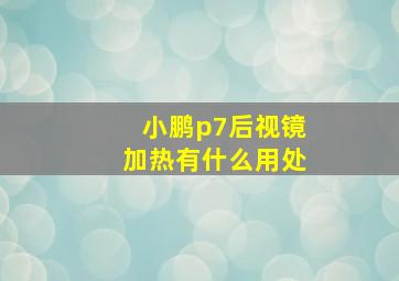 小鹏p7后视镜加热有什么用处