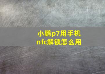 小鹏p7用手机nfc解锁怎么用