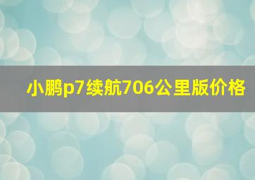 小鹏p7续航706公里版价格