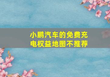 小鹏汽车的免费充电权益地图不推荐