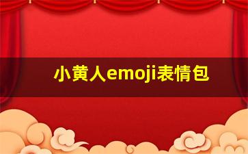 小黄人emoji表情包