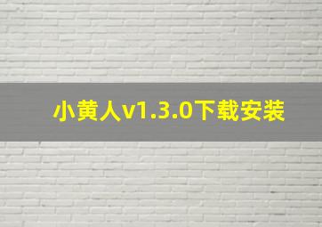 小黄人v1.3.0下载安装