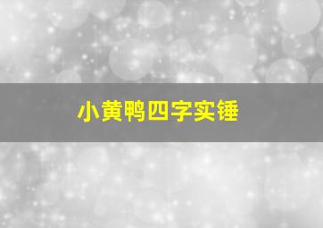 小黄鸭四字实锤