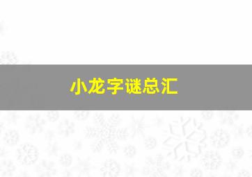 小龙字谜总汇